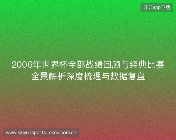 2006年世界杯全部战绩回顾与经典比赛全景解析深度梳理与数据复盘