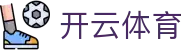 开云-kaiyun中国官方网站-中文赛事服务中心